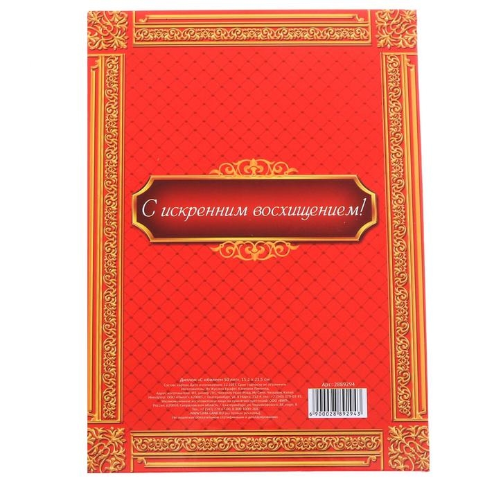 Диплом «С Юбилеем 50 лет», А5, 15 х 21 см. Диплом «С Юбилеем 50 лет», А5, 15 х 21 см.