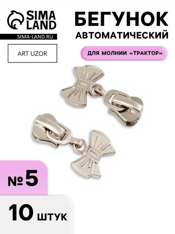 Бегунок для молнии &laquo;Трактор&raquo;, №5, &laquo;Бант&raquo;, 10 шт., цвет никель