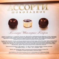 Подарочный набор конфет "Шоколадное Ассорти", 8 марта, 210 г