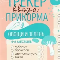 Магнитный трекер ввода прикорма по месяцам для малышей и маркер, бежевый, сплошной магнит