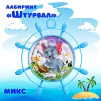 Лабиринт «Штурвал», МИКС, 3+