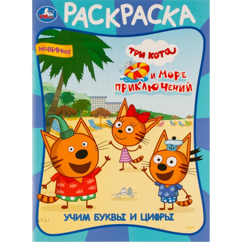 Раскраска Умка, Скрепка, 16 стр, 3 шт/уп, в ас-те