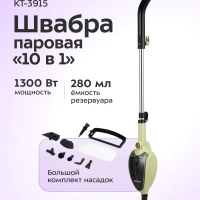 Паровая швабра &laquo;2 в 1&raquo; с насадками КТ-3915 - 1300 Вт