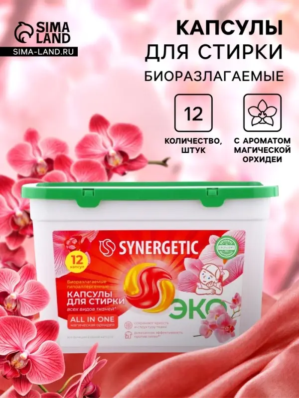 Капсулы для стирки белья биоразлагаемые SYNERGETIC ALL IN ONE гипоаллергенные, 12 шт.