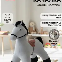 Качалка &laquo;Конь Восток&raquo;, светло - серая, МИКС