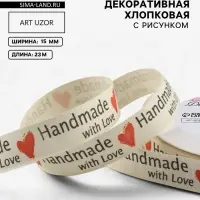 Лента хлопковая &laquo;Handmade with love&raquo;, 15 мм, 23 м &plusmn; 1 м, бежевая