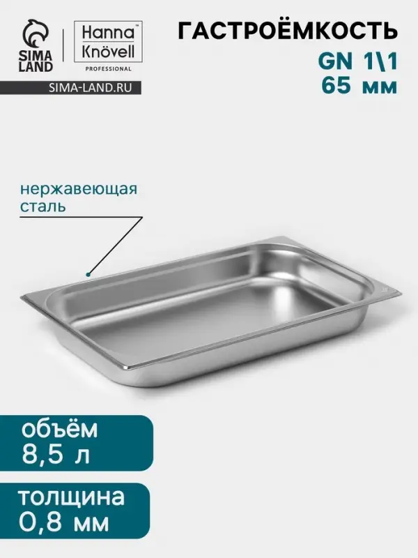 Гастроёмкость GN 1/1 Hanna Kn&ouml;vell, 65 мм, 530&times;325&times;65 мм, толщина 0.8 мм, нержавеющая сталь