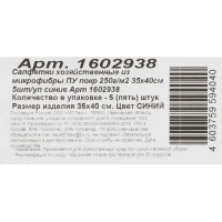 Салфетки хозяйственные из микрофибры ПУ покр 250г/м2 35х40см 5шт/уп синие
