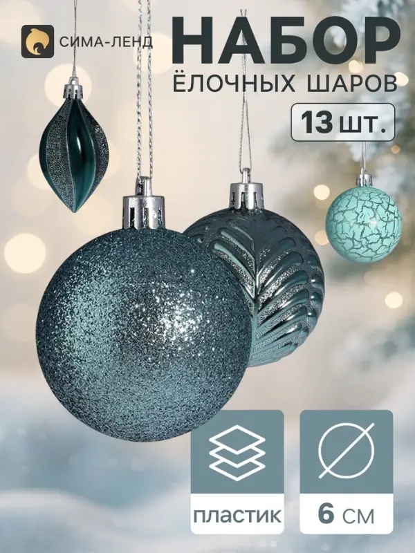 Ёлочные шары &laquo;Мелодия&raquo;, набор 13 шт., d=6 см, зелёные