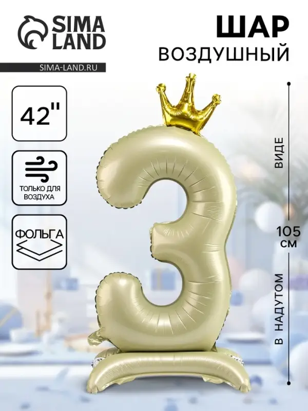 Шар воздушный фольгированный 42" &laquo;Цифра 3 с короной&raquo; на подставке, взбитые сливки