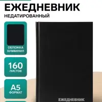 Ежедневник недатированный А5, 160 листов, обложка бумвинил, чёрный