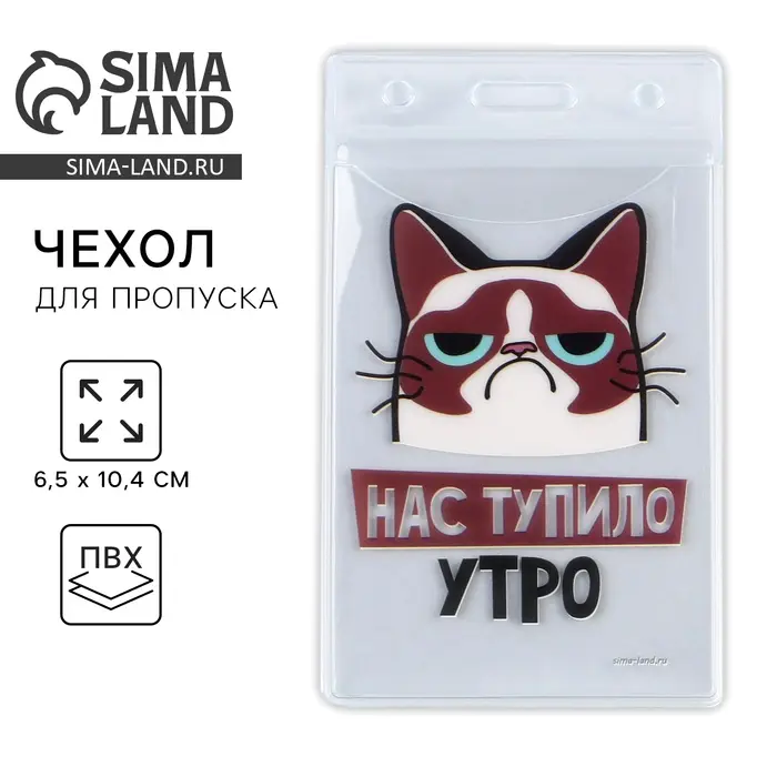 Чехол для бейджа «Нас тупило утро», 6,5 х 10,4 см Чехол для бейджа «Нас тупило утро», 6,5 х 10,4 см