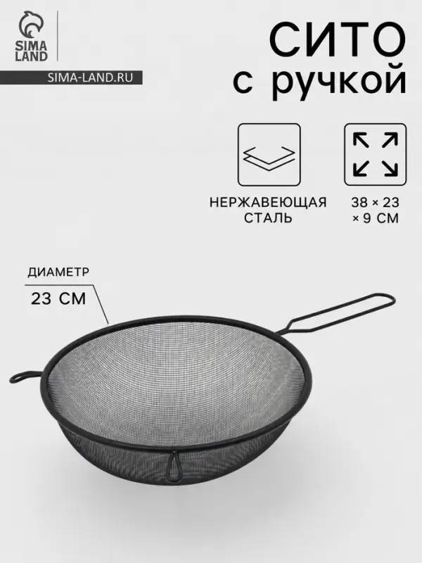 Сито для просеивания с ручкой &laquo;Нуар&raquo;, d=23 см, нержавеющая сталь, чёрное