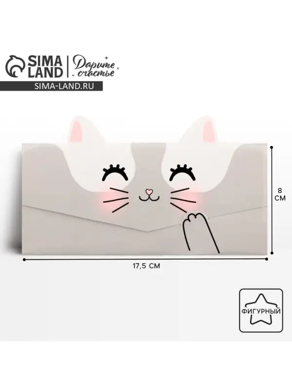 Конверт для денег фигурный &laquo;Котик&raquo;, 17.5&times;8 см