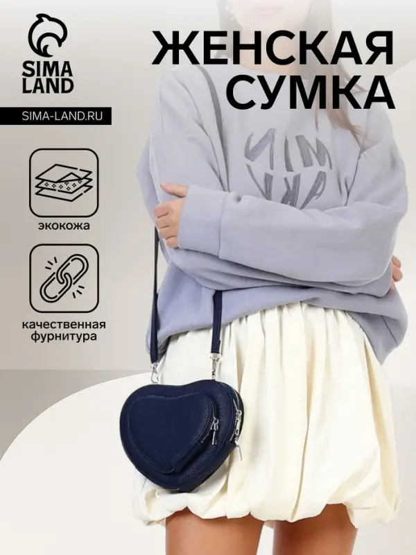 Сумка женская кросс-боди на молнии, в форме сердца, 20×5×16 см, тёмно-синяя Сумка женская кросс-боди на молнии, в форме сердца, 20×5×16 см, тёмно-синяя