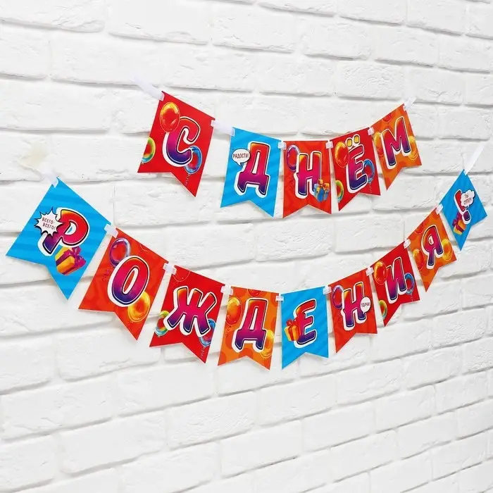 Гирлянда на ленте «С Днём рождения», 215 см Гирлянда на ленте «С Днём рождения», 215 см