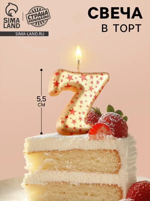 Свеча в торт &laquo;Саната&raquo;, цифра 7, золотая с красными звездами, 5.5 см