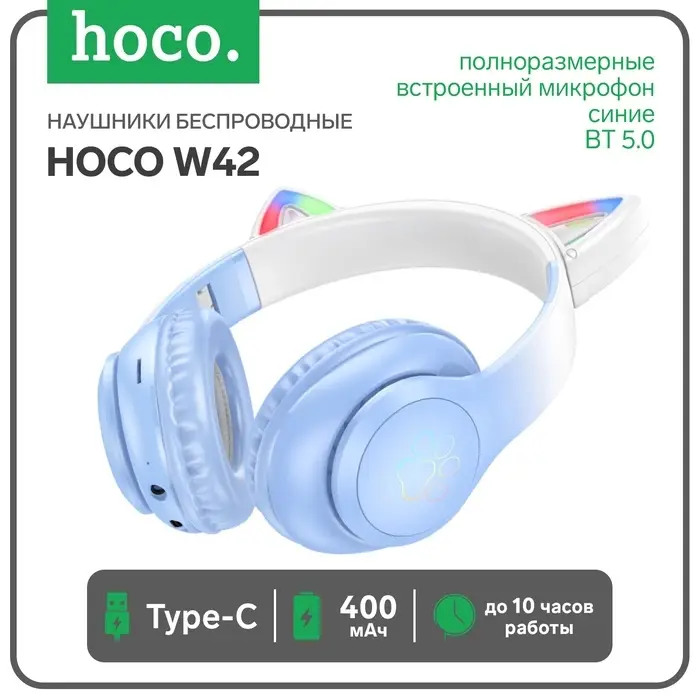 Наушники беспроводные, полноразмерные, с ушками кошки, Hoco W42, Bluetooth 5.0, с шумоподавлением, с микрофоном, 400 мАч, синие