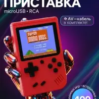 Игровая приставка 400 в 1, AV кабель, 8 бит, красная