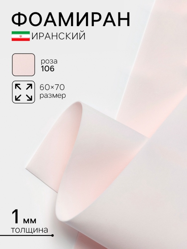 Фоамиран иранский, 60×70 см, толщина 1 мм, роза/106 Фоамиран иранский, 60×70 см, толщина 1 мм, роза/106