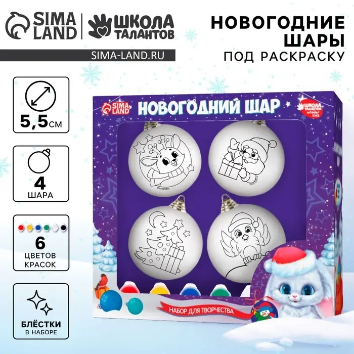 Ёлочные шары под раскраску на новый год &laquo;Чудесная история&raquo;, краски, 4 шт., набор для творчества