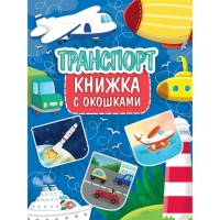 Книжка с окошками «Транспорт»