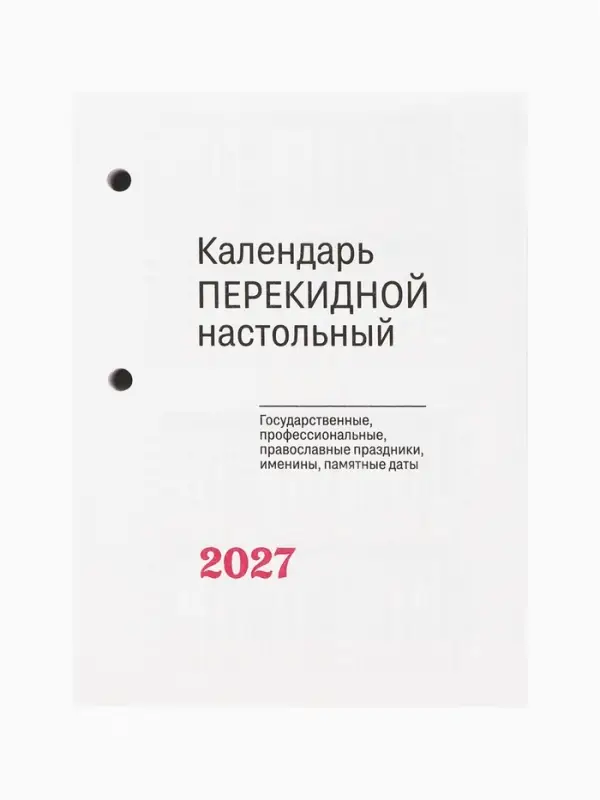 Календарь 2027, перекидной &laquo;С госсимволикой&raquo;