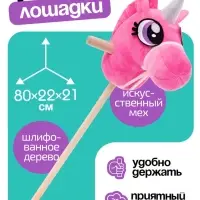 Мягкая игрушка ZABIAKA &laquo;Единорог - скакун&raquo;, на палке, МИКС