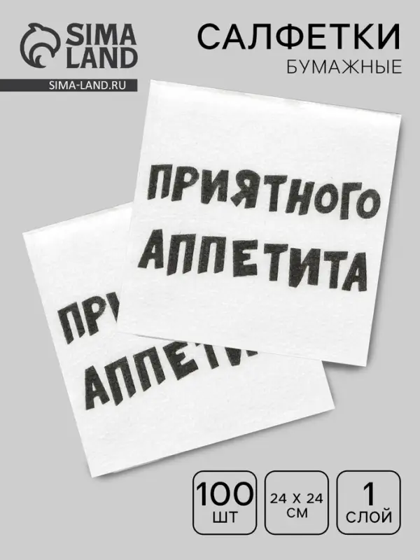 Салфетки бумажные однослойные &laquo;Приятного аппетита&raquo;, 24&times;24 см, 100 шт.