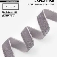 Лента бархатная, с серебряным люрексом, 20 мм, 18&plusmn;1 м, серая №184