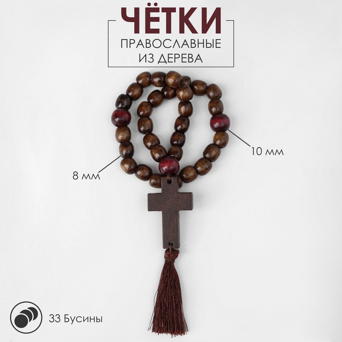 Чётки деревянные «Православные» с крестиком, кисть, 33 бусины, цвет коричневый Чётки деревянные «Православные» с крестиком, кисть, 33 бусины, цвет коричневый