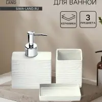 Набор для ванной SAVANNA &laquo;Камень&raquo;, 3 предмета, дозатор для мыла, стакан, мыльница