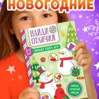 Активити-книжка &laquo;Найди отличия&raquo;, для детей 5-7 лет, 12 стр.