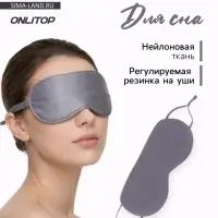 Маска для сна, с регулируемой резинкой на уши, серая