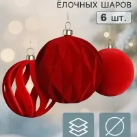 Ёлочные шары набор 6 шт. &laquo;Бархатный зной&raquo; резные полосы, d=8 см, бордовые