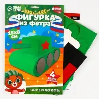 Набор для создания игрушки из фетра &laquo;Танк&raquo;