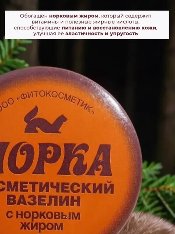 Вазелин косметический  Вазелин косметический "Норка" с норковым жиром, 10 г
