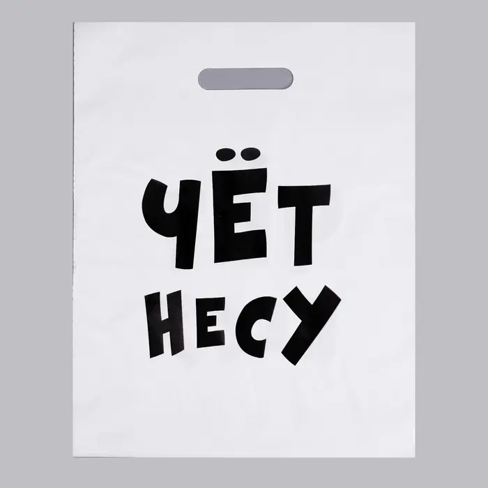 Пакет полиэтиленовый с вырубной ручкой, &laquo;Чёт несу&raquo;, 60 мкм 31&times;40 см