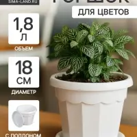 Горшок цветочный с поддоном &laquo;Доляна. Эрика&raquo;, 1.8 л, пластиковый, белый