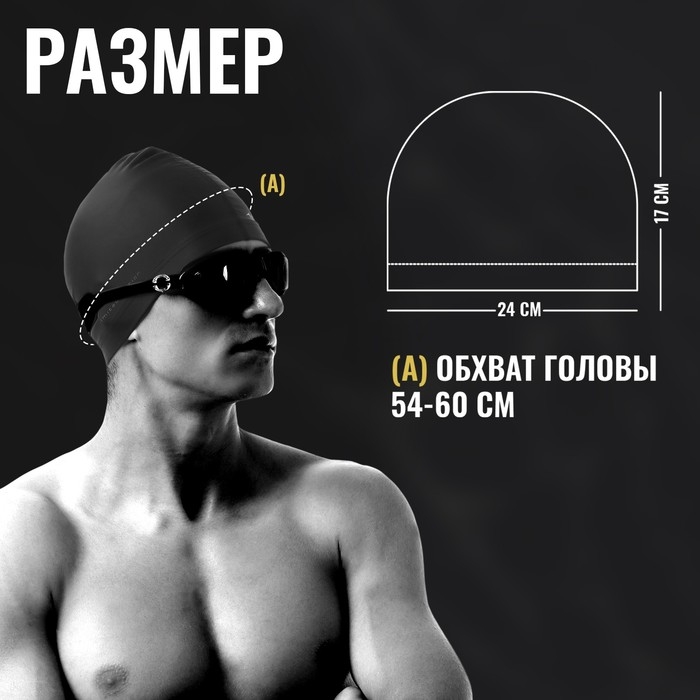 Шапочка для плавания ONLYTOP, тканевая, обхват 54-60 см, цвет чёрный Шапочка для плавания ONLYTOP, тканевая, обхват 54-60 см, цвет чёрный