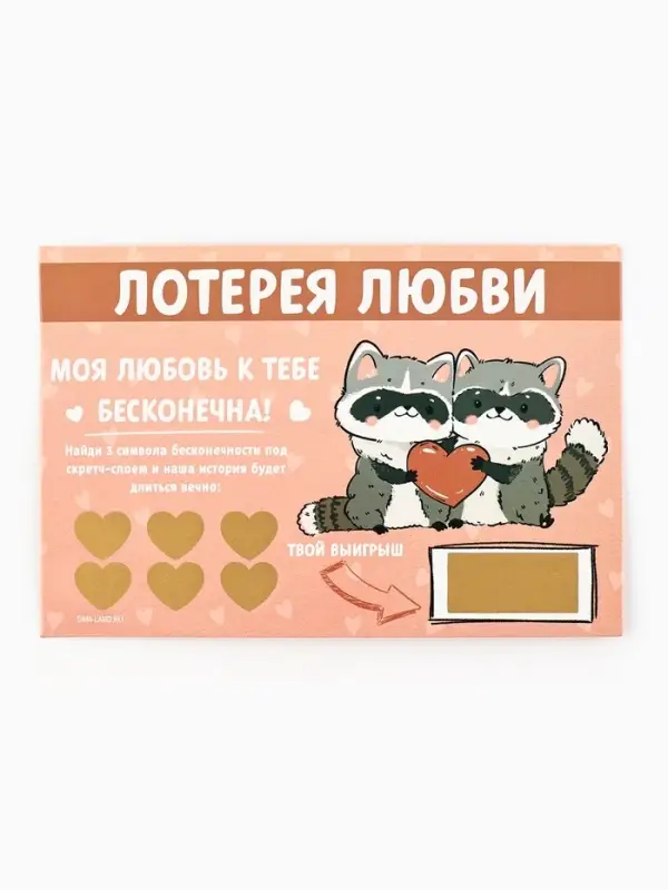Открытка, лотерейный билет «Моя любовь бесконечна», 10×15 см Открытка, лотерейный билет «Моя любовь бесконечна», 10×15 см