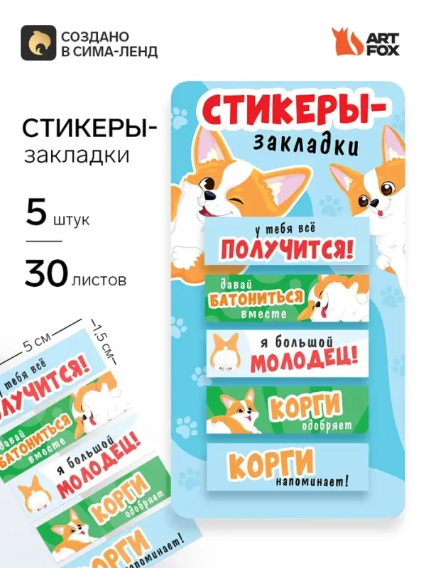 Стикеры-закладки, на подложке &laquo;Корги&raquo; 5 шт., 30 л