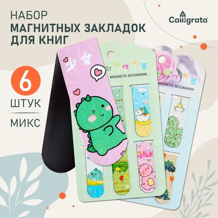 Набор магнитных закладок для книг Calligrata 6 штук, Набор магнитных закладок для книг Calligrata 6 штук, "Дракончики", МИКС