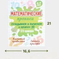 Математические прописи &laquo;Складываем и вычитаем в пределах 20&raquo;, 6+