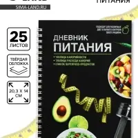 Дневник питания &laquo;Универсальный&raquo;, 25 листов, 14&times;20.3 см