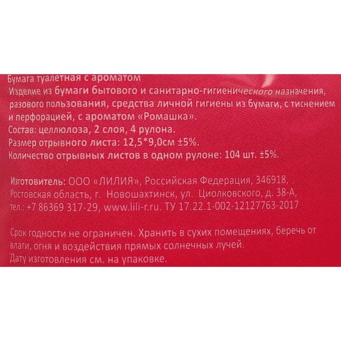 Туалетная бумага «Лилия» Ромашка, 2 слоя, 4 рулона, белый цвет