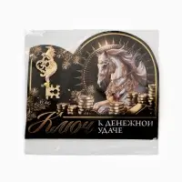 Ключ сувенирный «Ключ к денежной удаче»