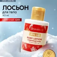 Лосьон для тела, аромат сливочного крема,110 мл, URAL LAB