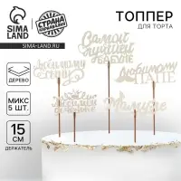 Топпер для торта «Любимым родственникам», МИКС, ассорти