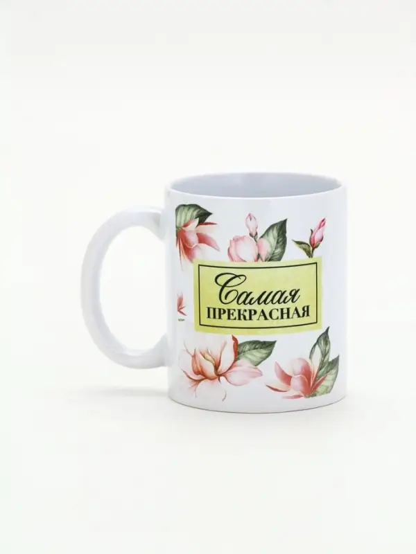 Кружка керамическая 300 мл &laquo;Самая прекрасная&raquo;